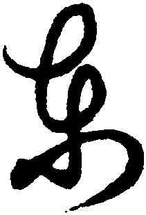 東,解縉,書法字典
